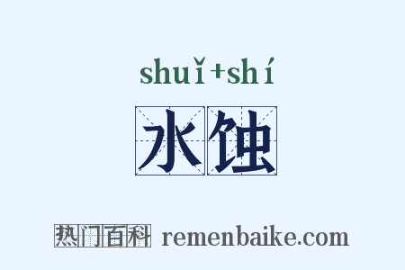 水蚀是什么意思的图片